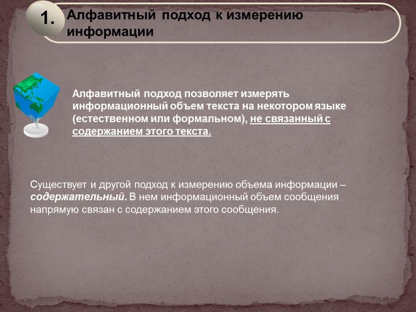 Алфавитный подход позволяет измерять информационный объем текста на некотором языке (естественном или формальном), не связанный с содержанием этого текста