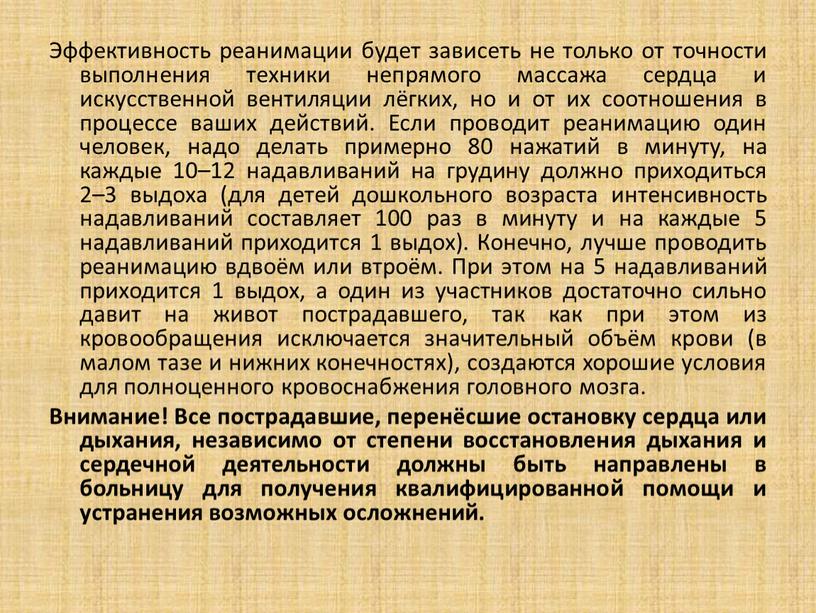 Эффективность реанимации будет зависеть не только от точности выполнения техники непрямого массажа сердца и искусственной вентиляции лёгких, но и от их соотношения в процессе ваших…