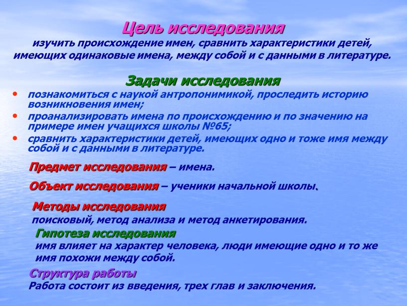 Цель исследования изучить происхождение имен, сравнить характеристики детей, имеющих одинаковые имена, между собой и с данными в литературе