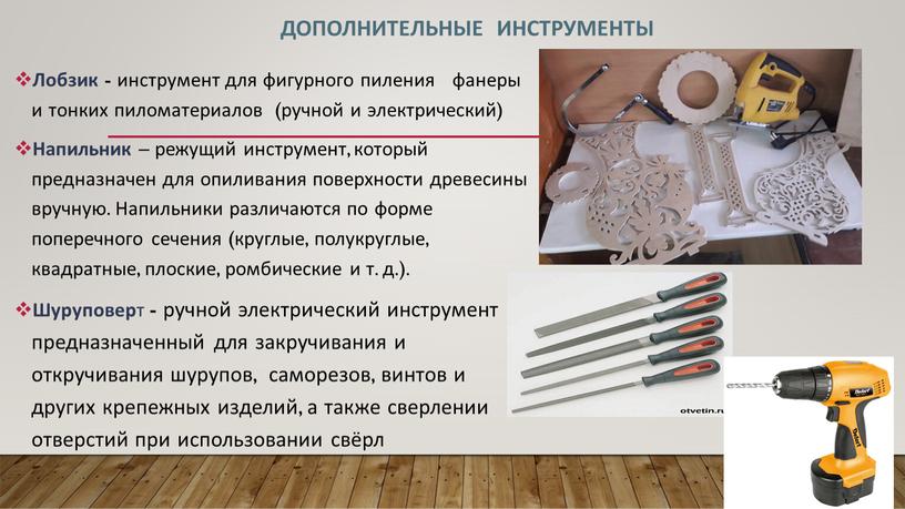 Лобзик - инструмент для фигурного пиления фанеры и тонких пиломатериалов (ручной и электрический)