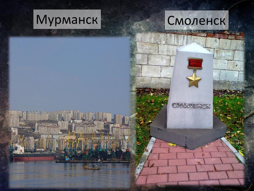 Мурманск Смоленск