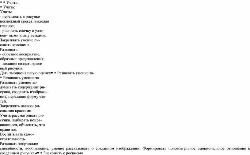 Учить: - передавать в рисунке несложный сюжет, выделяя главное; - рисовать елочку с удли- нен- ными книзу ветками