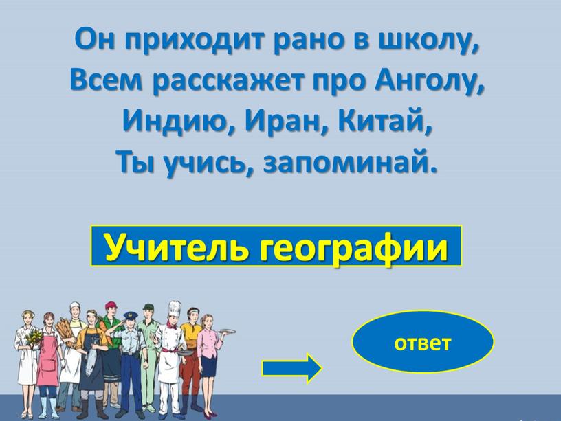 Учитель географии ответ Он приходит рано в школу,