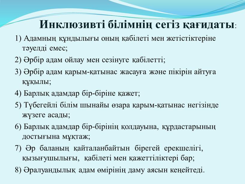 Инклюзивті білімнің сегіз қағидаты : 1)