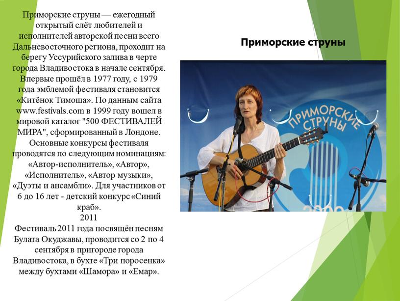 Приморские струны Приморские струны — ежегодный открытый слёт любителей и исполнителей авторской песни всего