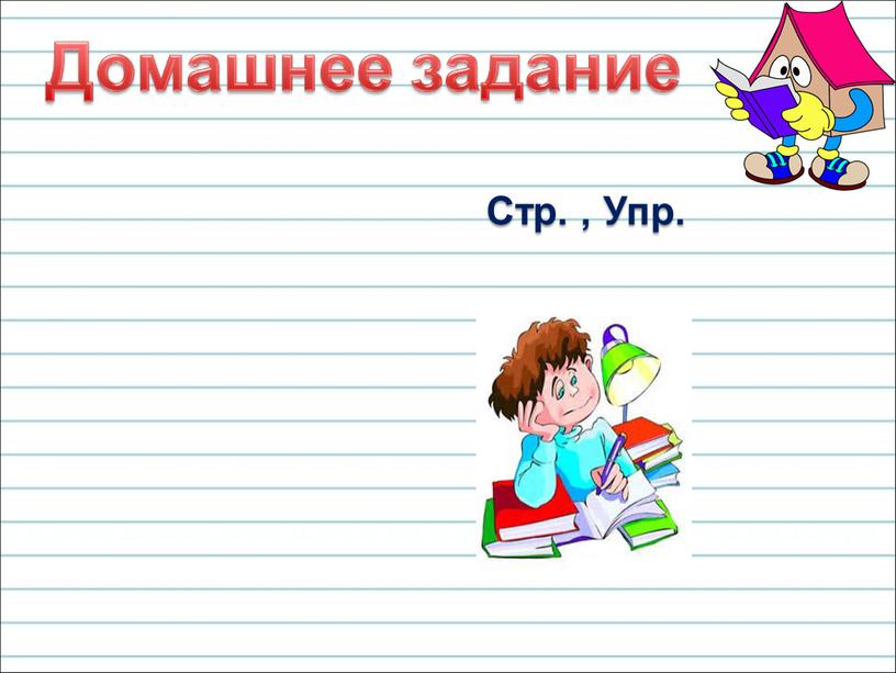 Стр. , Упр.