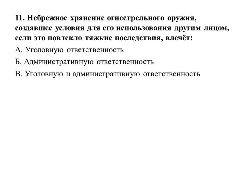 Небрежное хранение огнестрельного оружия, создавшее условия для его использования другим лицом, если это повлекло тяжкие последствия, влечёт: