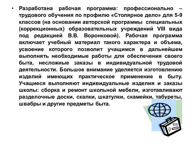 Разработана рабочая программа: профессионально – трудового обучения по профилю «Столярное дело» для 5-9 классов (на основании авторской программы специальных (коррекционных) образовательных учреждений