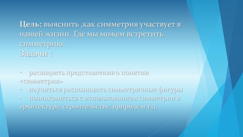 Цель: выяснить ,как симметрия участвует в нашей жизни