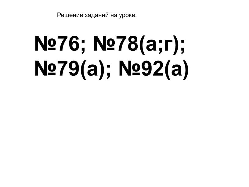 №76; №78(а;г); №79(а); №92(а) Решение заданий на уроке.