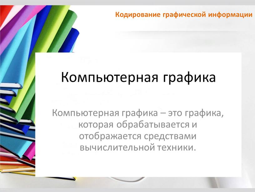 Интерактивная компьютерная графика это понятие которое подчеркивает наличие