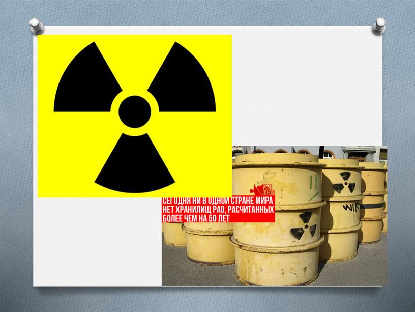 Презентация Хранение и утилизация радиоактивных отходов