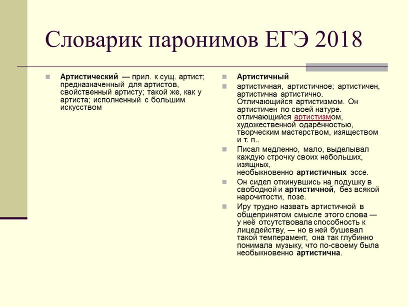 Словарик паронимов ЕГЭ 2018 Артистический — прил