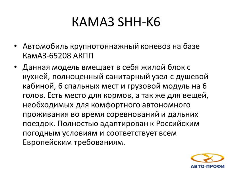 КАМАЗ SHH-K6 Автомобиль крупнотоннажный коневоз на базе