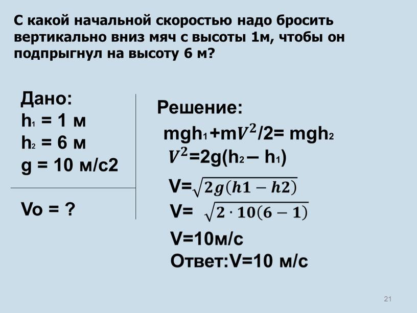 С какой начальной скоростью надо бросить вертикально вниз мяч с высоты 1м, чтобы он подпрыгнул на высоту 6 м?