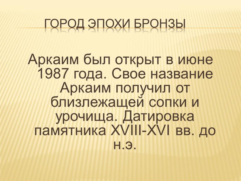 Город эпохи бронзы Аркаим был открыт в июне 1987 года