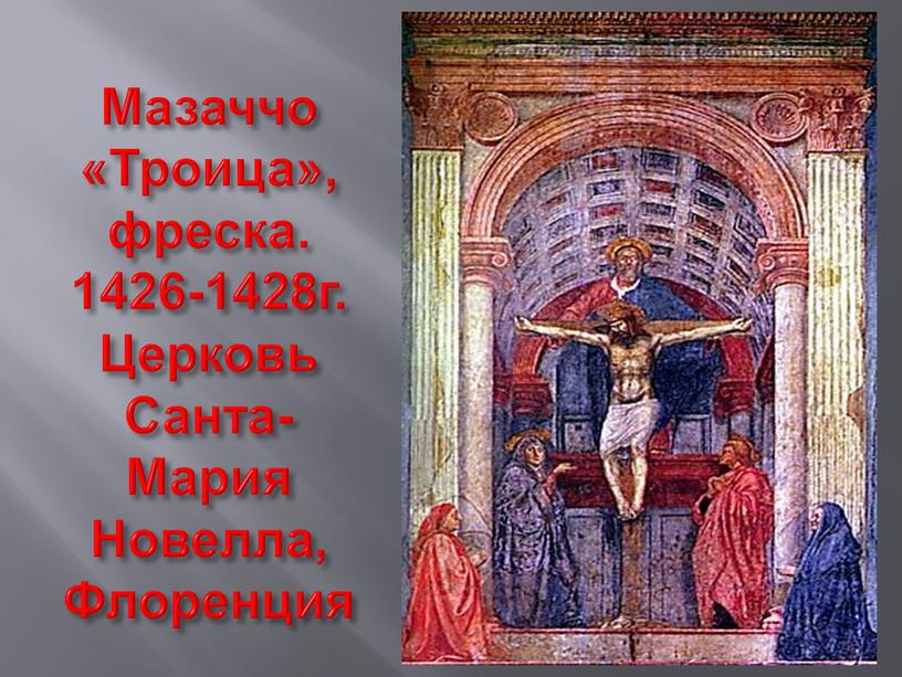 Мазаччо «Троица», фреска. 1426-1428г