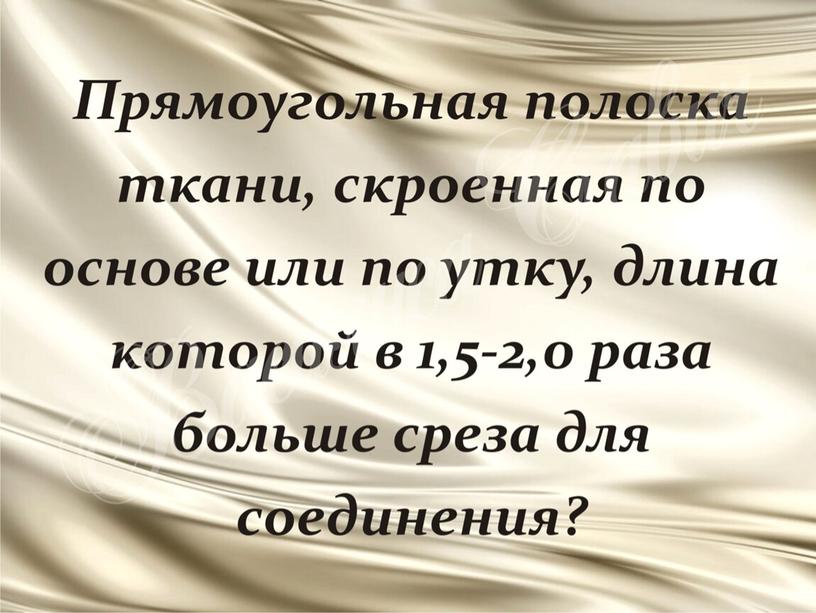 ПРезентация к уроку технологии "Детали кроя"