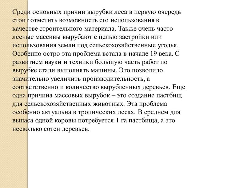 Среди основных причин вырубки леса в первую очередь стоит отметить возможность его использования в качестве строительного материала