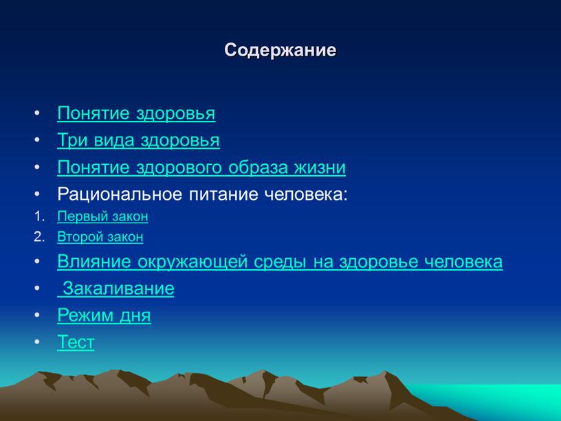 Содержание Понятие здоровья Три вида здоровья