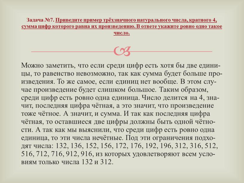 Можно за­ме­тить, что если среди цифр есть хотя бы две еди­ни­цы, то ра­вен­ство не­воз­мож­но, так как сумма будет боль­ше про­из­ве­де­ния