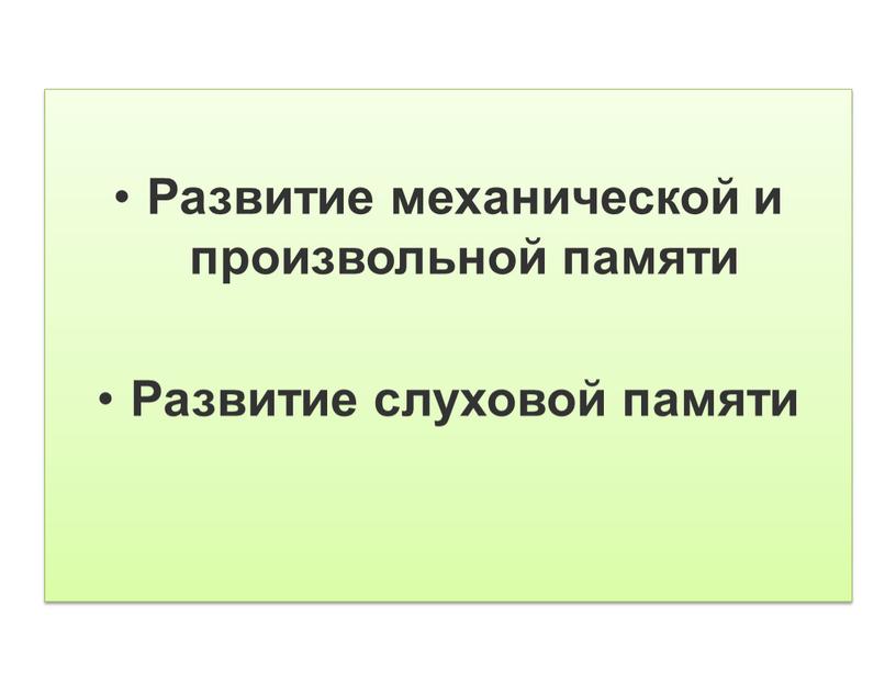 Развитие механической и произвольной памяти