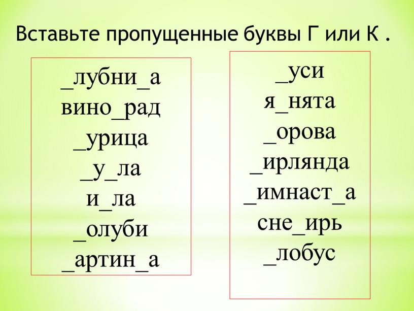 Вставьте пропущенные буквы Г или