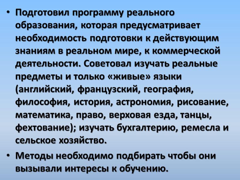 Подготовил программу реального образования, которая предусматривает необходимость подготовки к действующим знаниям в реальном мире, к коммерческой деятельности