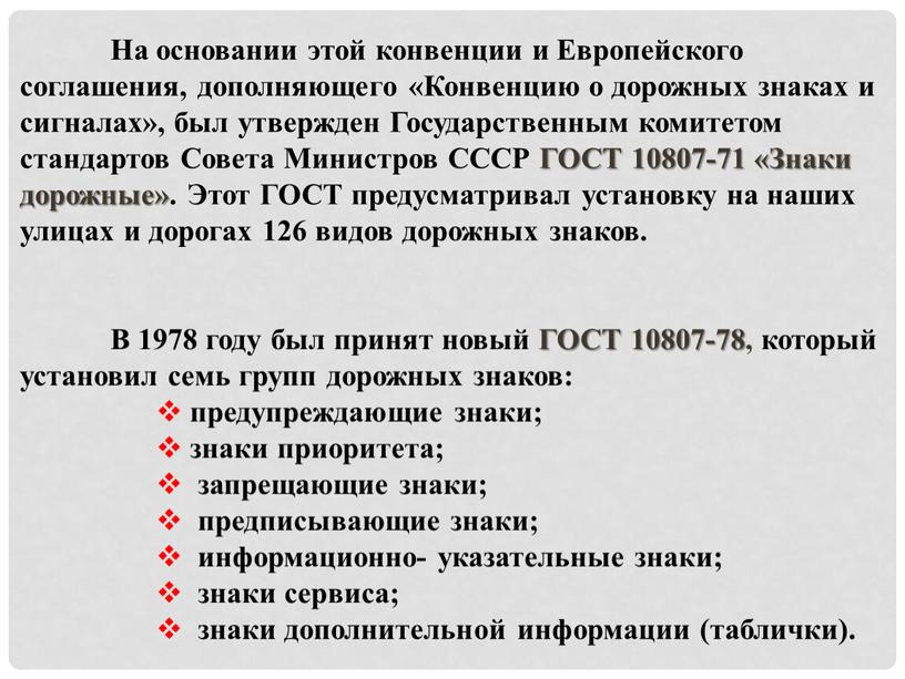 На основании этой конвенции и Европейского соглашения, дополняющего «Конвенцию о дорожных знаках и сигналах», был утвержден