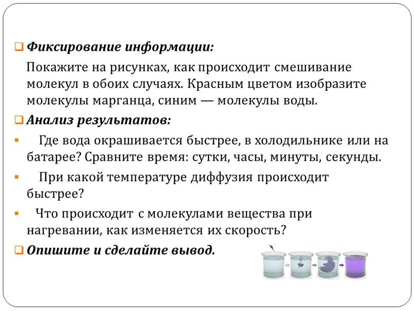 Фиксирование информации: Покажите на рисунках, как происходит смешивание молекул в обоих случаях