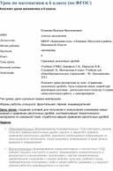 Конспект урока в 6 классе по теме "Сравнение десятичных дробей "