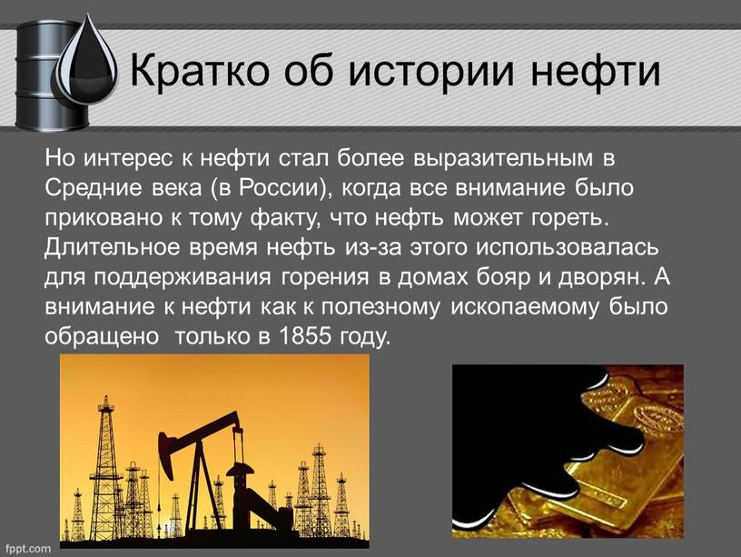 Кратко об истории нефти Но интерес к нефти стал более выразительным в