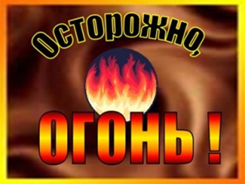 Презентация с тестом к классному часу "Осторожно! Огонь!"