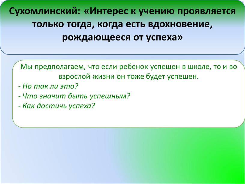 Сухомлинский: «Интерес к учению проявляется только тогда, когда есть вдохновение, рождающееся от успеха»