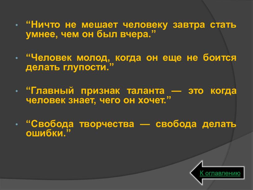 Ничто не мешает человеку завтра стать умнее, чем он был вчера