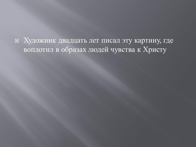 Художник двадцать лет писал эту картину, где воплотил в образах людей чувства к