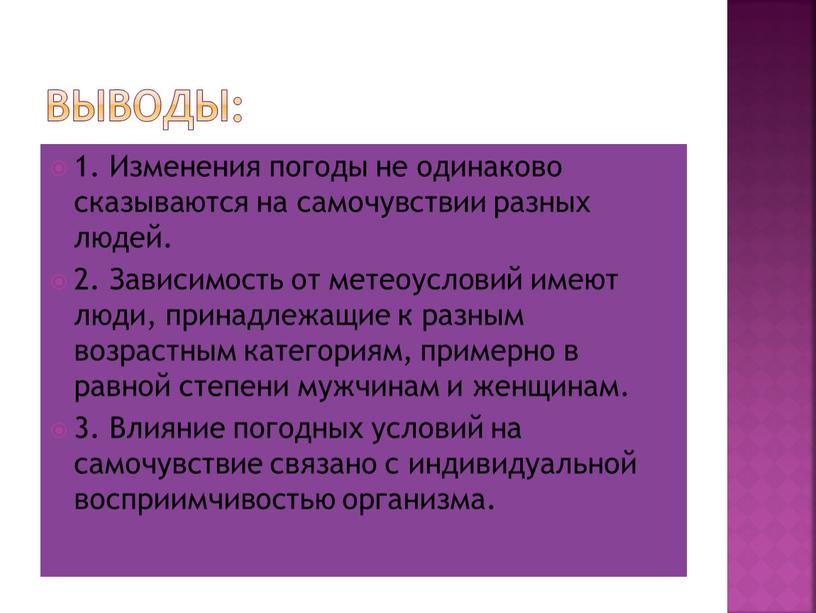 Выводы: 1. Изменения погоды не одинаково сказываются на самочувствии разных людей