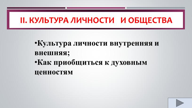 II. Культура личности и общества