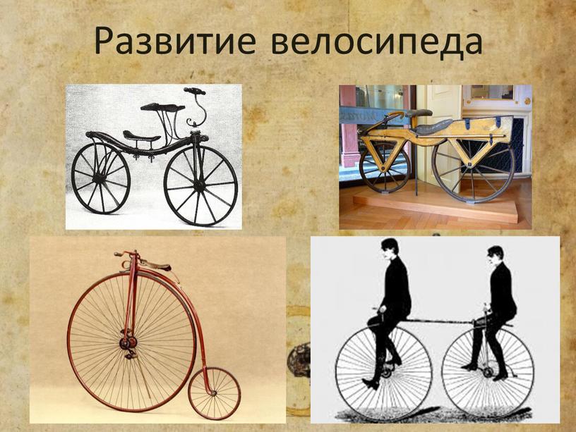 Развитие велосипеда