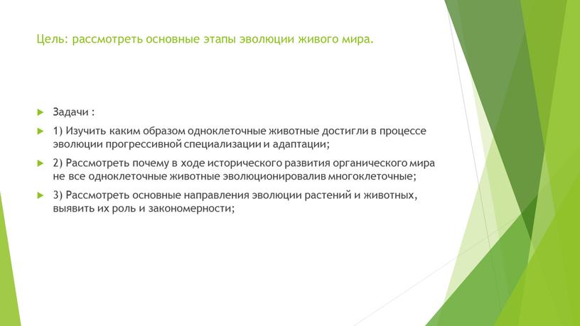 Цель: рассмотреть основные этапы эволюции живого мира