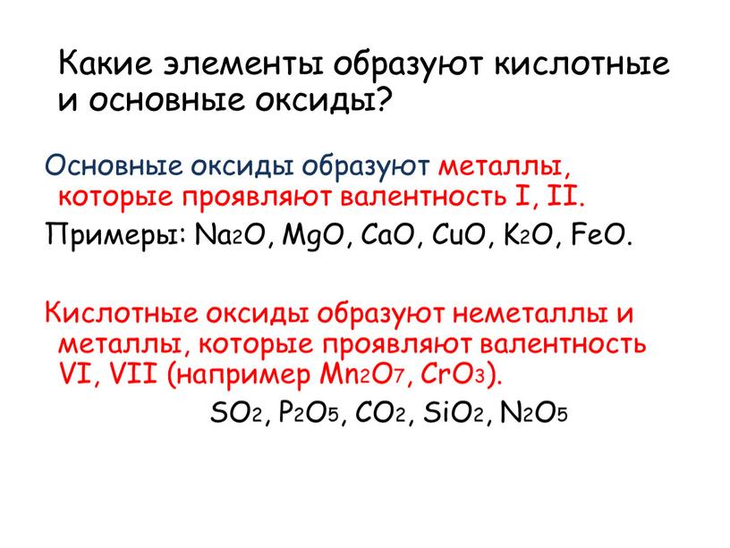 Какие элементы образуют кислотные и основные оксиды?