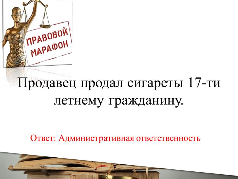 Продавец продал сигареты 17-ти летнему гражданину