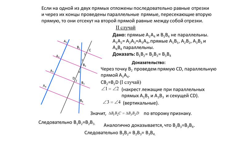 Если на одной из двух прямых отложены последовательно равные отрезки и через их концы проведены параллельные прямые, пересекающие вторую прямую, то они отсекут на второй…