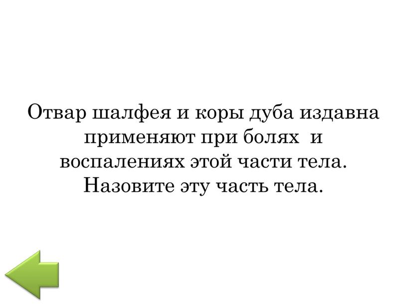 Отвар шалфея и коры дуба издавна применяют при болях и воспалениях этой части тела