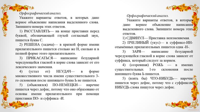 Орфографический анализ. Укажите варианты ответов, в которых дано верное объяснение написания выделенного слова