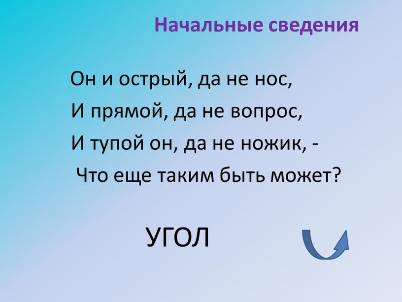 Начальные сведения Он и острый, да не нос,