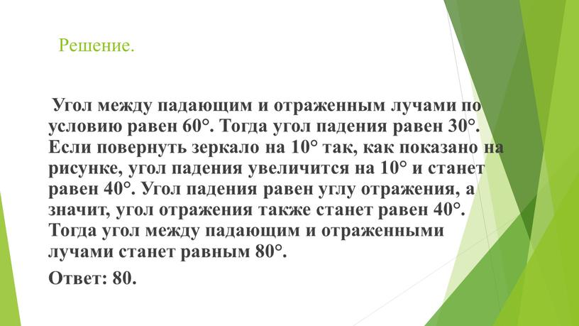 Решение. Угол между падающим и отраженным лучами по условию равен 60°