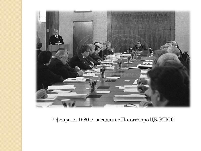 7 февраля 1980 г. заседание Политбюро ЦК КПСС