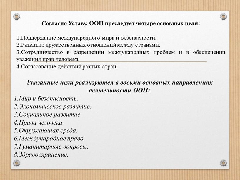 Согласно Уставу, ООН преследует четыре основных цели: