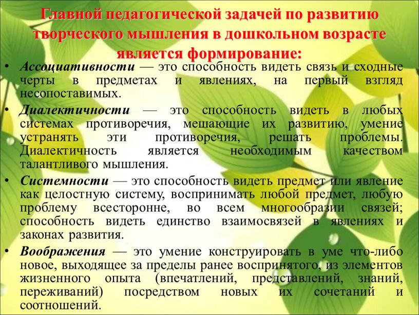 Главной педагогической задачей по развитию творческого мышления в дошкольном возрасте является формирование: